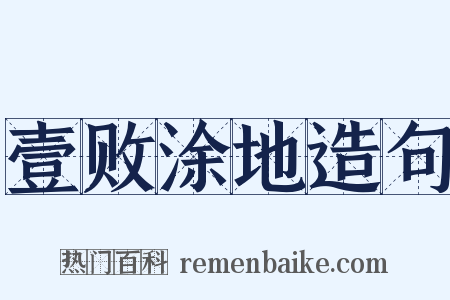 壹败涂地造句是什么意思的图片